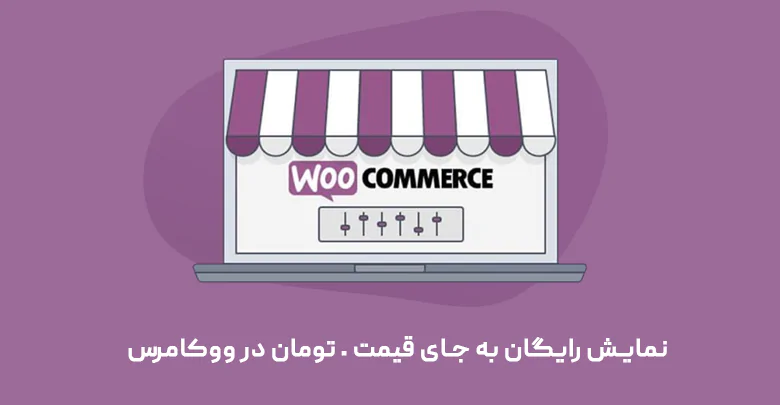 نمایش رایگان به جای قیمت 0 تومان در ووکامرس