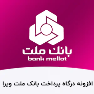 افزودنی درگاه پرداخت ملت ویرا